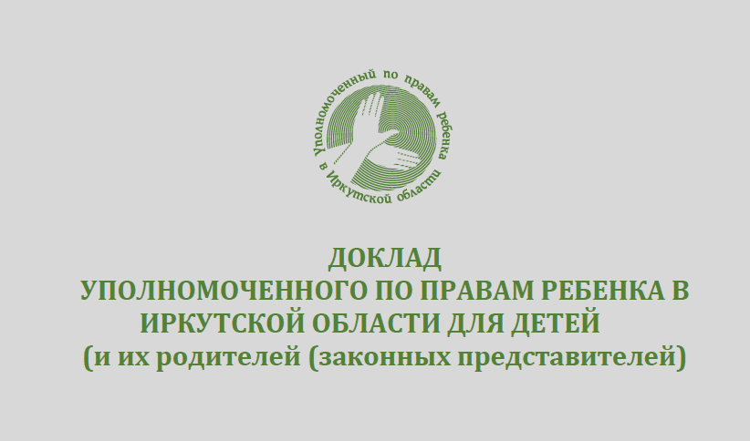 Доклад Уполномоченного по правам ребёнка Доклад Уполномоченного по правам ребёнка.
