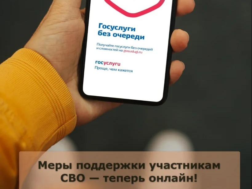 Меры поддержки участникам СВО — теперь онлайн! Меры поддержки участникам СВО — теперь онлайн!.